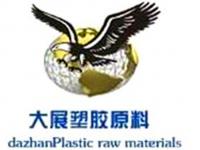东莞樟木头大展塑胶原料有限公司
