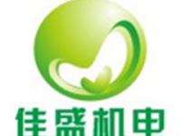 廣東省佳盛機電設備有限公司