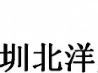 深圳市北洋实业有限公司广州分公司