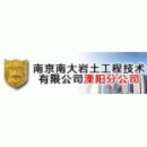 南京南大岩土工程技术有限公司溧阳分公司