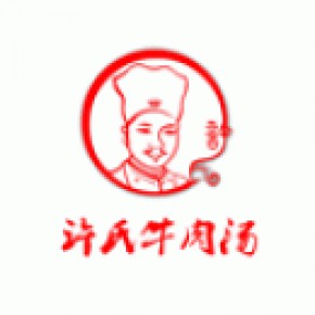 淮南许氏牛肉汤餐饮管理有限公司