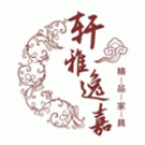 青岛轩雅家具有限公司