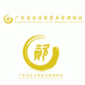 广东省企业家资本管理协会