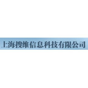 上海搜维信息科技有限公司