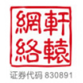 广东轩辕网络科技股份有限公司