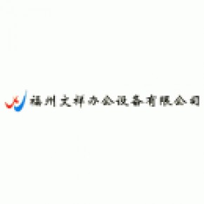 福州文祥办公设备有限公司