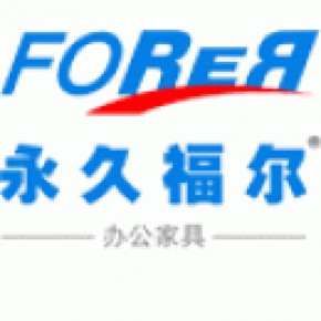 黑龙江省永久福尔办公家具制造有限公司