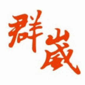 无锡群崴机械设备有限公司