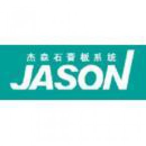 杰森石膏板(惠州)有限公司