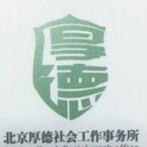 北京厚德社会工作事务所