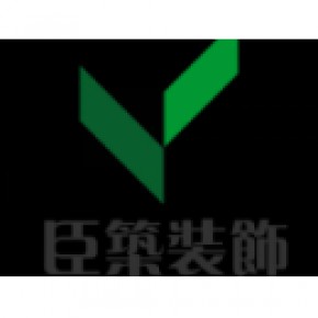 上海臣筑装饰工程有限公司