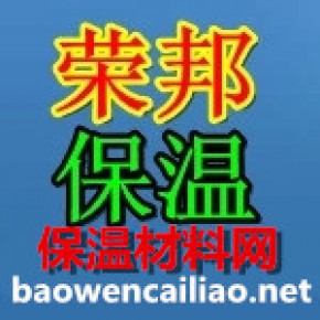 大城县荣邦防腐保温材料有限公司