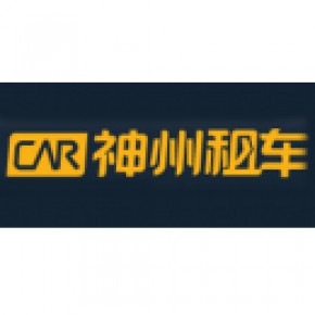 神州租车（中国）有限公司