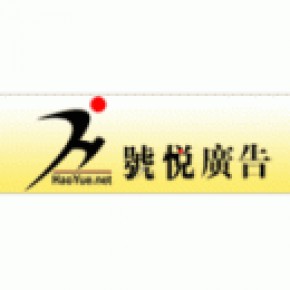 东莞市号悦企业形象设计有限公司