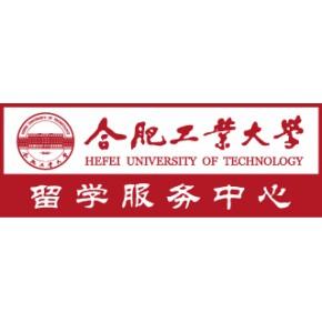 合肥工业大学留学服务中心