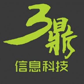 潍坊市三鼎信息科技有限公司