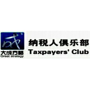 大成方略纳税人俱乐部股份有限公司无锡分公司