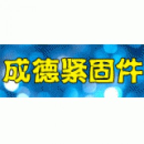 江西成德紧固件有限公司