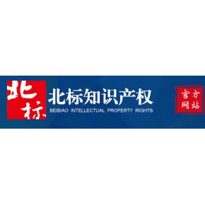 深圳北标知识产权代理有限公司