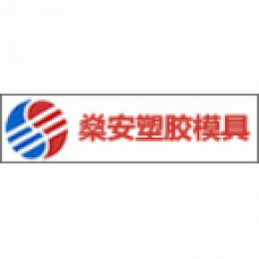 东莞燊安塑胶模具有限公司