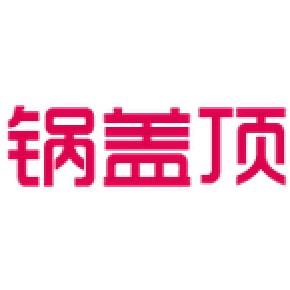 深圳市锅盖顶网络科技有限公司