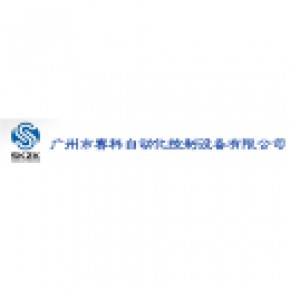 广州市赛科自动化控制设备有限公司