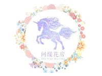 武汉市问缘花房花艺设计工作室