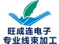 深圳市旺成连电子有限公司