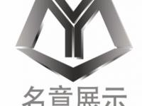 中山市名意展示制品有限公司