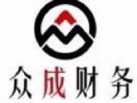 南昌众成财务咨询有限公司