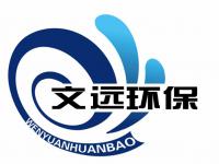 山东文远环保科技股份有限公司