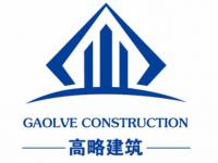 南京高略建筑技术有限公司