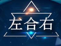 北京左合右应用科学技术有限责任公司