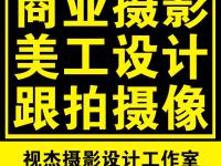 深圳市宝安区视杰摄影设计工作室