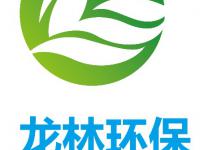 广东龙林环保科技有限公司
