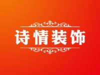 重庆诗情装饰设计工程有限公司