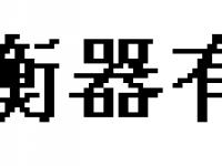 泰安市东岳衡器有限责任公司