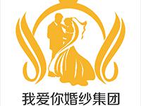 深圳我爱你婚纱集团有限公司