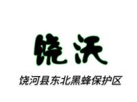 饶河县蜂卉养蜂农民专业合作社