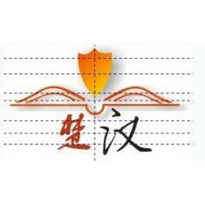 长沙楚汉企业管理咨询有限公司