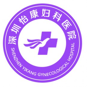 深圳怡康妇科专科门诊部