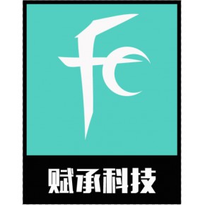 上海赋承科技有限公司