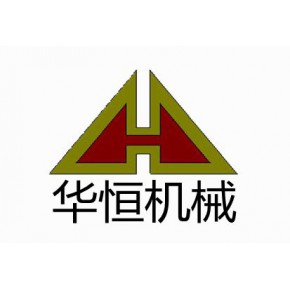 新乡市华恒机械设备有限公司