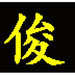 东莞市长安俊峰钢材经营部