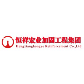 北京恒祥宏业基础加固技术有限公司
