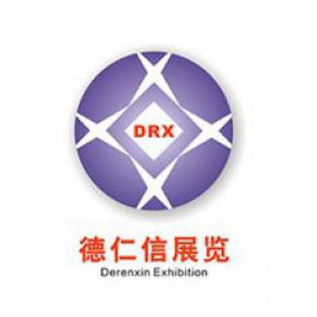 北京德仁信国际展览有限责任公司