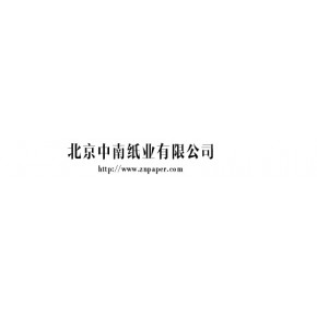 北京中南纸业有限公司