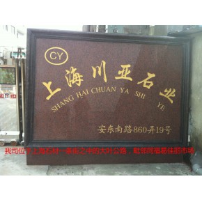 上海川亚石业有限公司