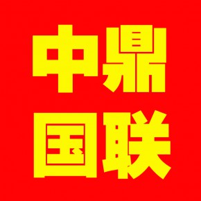 中鼎国联知识产权代理（北京）有限公司邯郸分公司