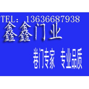 上海鑫鑫卷帘门有限公司